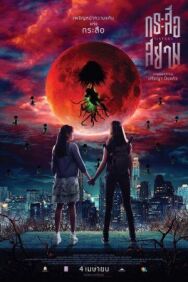 Сёстры постер к фильму смотреть онлайн на HD Rezka