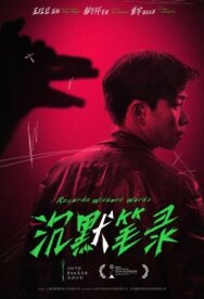 Повесть без слов постер к фильму смотреть онлайн на HD Rezka