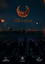 Королевства огня постер к фильму смотреть онлайн на HD Rezka