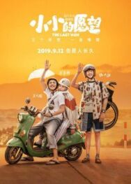 Последнее желание постер к фильму смотреть онлайн на HD Rezka