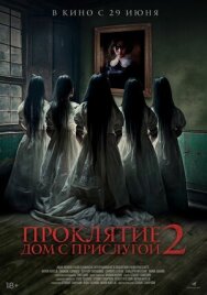 Проклятие. Дом с прислугой 2 постер к фильму смотреть онлайн на HD Rezka