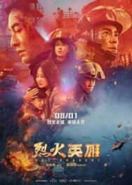 Храбрецы постер к фильму смотреть онлайн на HD Rezka