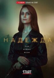 Надежда постер к фильму смотреть онлайн на HD Rezka