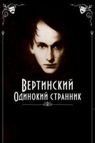 Вертинский. Одинокий странник постер к фильму смотреть онлайн на HD Rezka