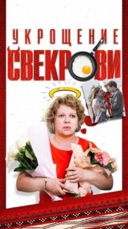 Укрощение свекрови постер к фильму смотреть онлайн на HD Rezka