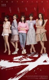 Борьба молодёжи постер к фильму смотреть онлайн на HD Rezka