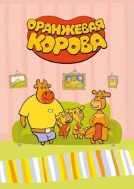 Оранжевая корова постер к фильму смотреть онлайн на HD Rezka