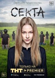 Секта постер к фильму смотреть онлайн на HD Rezka