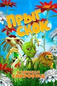 Прыг Скок в поисках сокровищ постер к фильму смотреть онлайн на HD Rezka