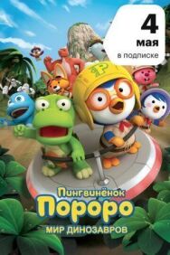 Пингвинёнок Пороро. Мир динозавров постер к фильму смотреть онлайн на HD Rezka