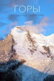 Горы: Жизнь над облаками постер к фильму смотреть онлайн на HD Rezka