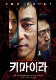 Химера постер к фильму смотреть онлайн на HD Rezka
