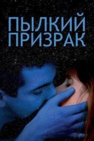 Пылкий призрак постер к фильму смотреть онлайн на HD Rezka