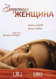 Запретная женщина постер к фильму смотреть онлайн на HD Rezka