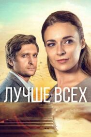 Лучше всех постер к фильму смотреть онлайн на HD Rezka