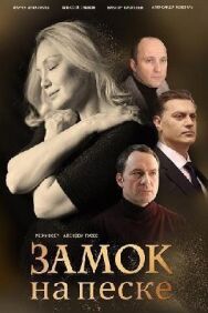 Замок на песке постер к фильму смотреть онлайн на HD Rezka