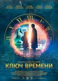 Ключ времени постер к фильму смотреть онлайн на HD Rezka