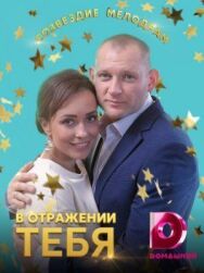 В отражении тебя постер к фильму смотреть онлайн на HD Rezka