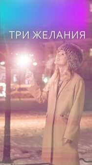 Три желания постер к фильму смотреть онлайн на HD Rezka