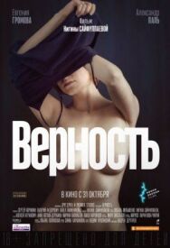 Верность постер к фильму смотреть онлайн на HD Rezka