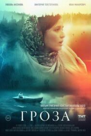 Гроза постер к фильму смотреть онлайн на HD Rezka