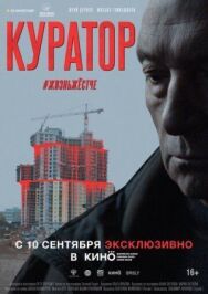 Куратор постер к фильму смотреть онлайн на HD Rezka