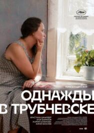 Однажды в Трубчевске постер к фильму смотреть онлайн на HD Rezka