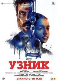 Узник постер к фильму смотреть онлайн на HD Rezka