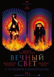 Вечный свет постер к фильму смотреть онлайн на HD Rezka