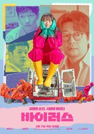 Вирус постер к фильму смотреть онлайн на HD Rezka
