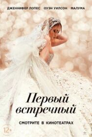 Первый встречный постер к фильму смотреть онлайн на HD Rezka
