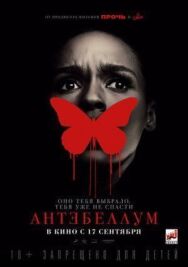 Антебеллум постер к фильму смотреть онлайн на HD Rezka