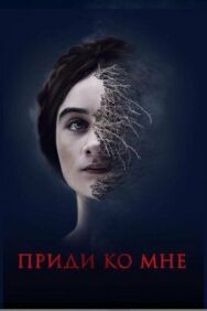 Приди ко мне постер к фильму смотреть онлайн на HD Rezka