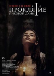 Проклятие пиковой дамы постер к фильму смотреть онлайн на HD Rezka
