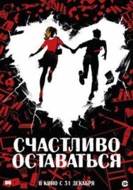 Счастливо оставаться постер к фильму смотреть онлайн на HD Rezka