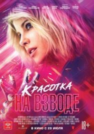 Красотка на взводе постер к фильму смотреть онлайн на HD Rezka