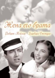 Жена его брата постер к фильму смотреть онлайн на HD Rezka