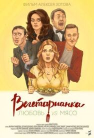 Вегетарианка постер к фильму смотреть онлайн на HD Rezka