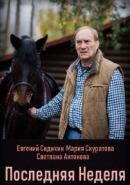 Последняя неделя постер к фильму смотреть онлайн на HD Rezka