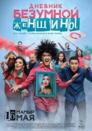 Дневник безумной женщины постер к фильму смотреть онлайн на HD Rezka