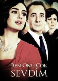 Я его очень любила постер к фильму смотреть онлайн на HD Rezka