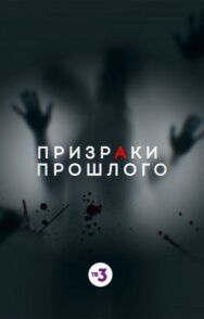 Призраки прошлого постер к фильму смотреть онлайн на HD Rezka