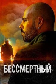 Бессмертный постер к фильму смотреть онлайн на HD Rezka