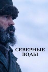 Север постер к фильму смотреть онлайн на HD Rezka