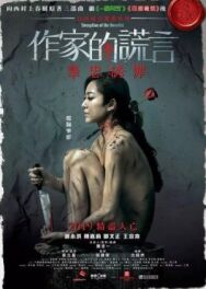 Обман писателя постер к фильму смотреть онлайн на HD Rezka