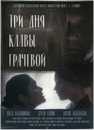 Три дня Клавы Грачёвой постер к фильму смотреть онлайн на HD Rezka