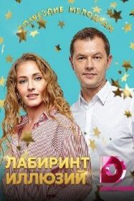 Лабиринт иллюзий постер к фильму смотреть онлайн на HD Rezka