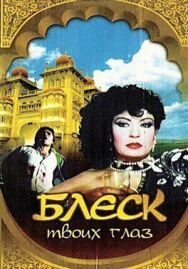 Отец мух постер к фильму смотреть онлайн на HD Rezka
