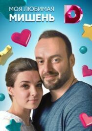 Моя любимая мишень постер к фильму смотреть онлайн на HD Rezka