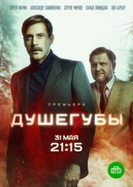 Душегубы постер к фильму смотреть онлайн на HD Rezka